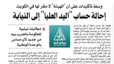 هيئة اليد العليا تتصدر الصفحات الأولى في الصحف الكويتية بعد ضجة مفتعلة عليها