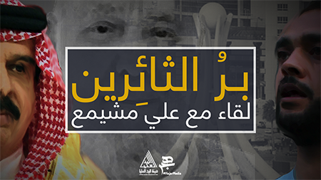 الناشط البحراني علي مشيمع لقناة هجر: جريمة والدي بأنه قال كفى للظلم!