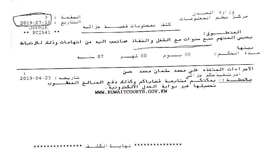 حكم جديد.. محكمة الجنايات الكويتية: السجن ٧ سنوات للناشط محمد الميل لآراءٍ أذاعها
