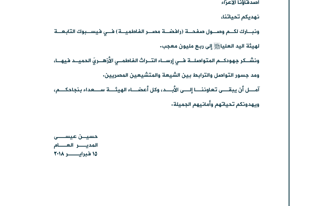 بيان: برقية تهنئة إلى القائمين على صفحة رافضة مصر الفاطمية
