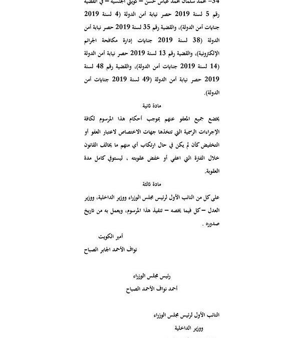 مرسوم أميري بالعفو الخاص عن الشيخ محمد الميل
